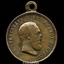 медаль «в память коронации императора александра iii»