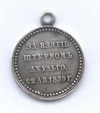медаль «за взятие штурмом ахульго»